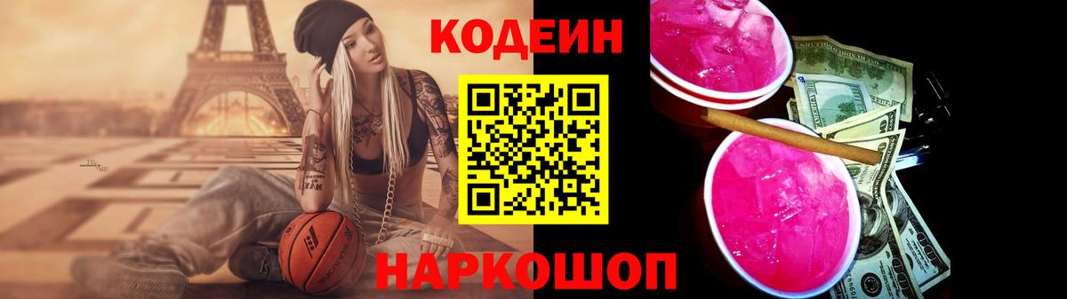 Codein Purple Drank  Кодеин напиток Lean (лин)  Вход с VPN  Кудрово 